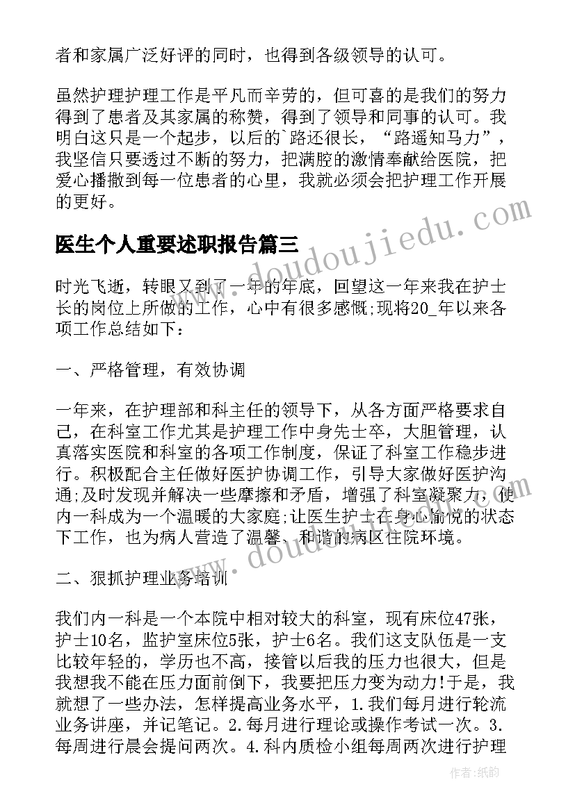 医生个人重要述职报告(精选6篇)