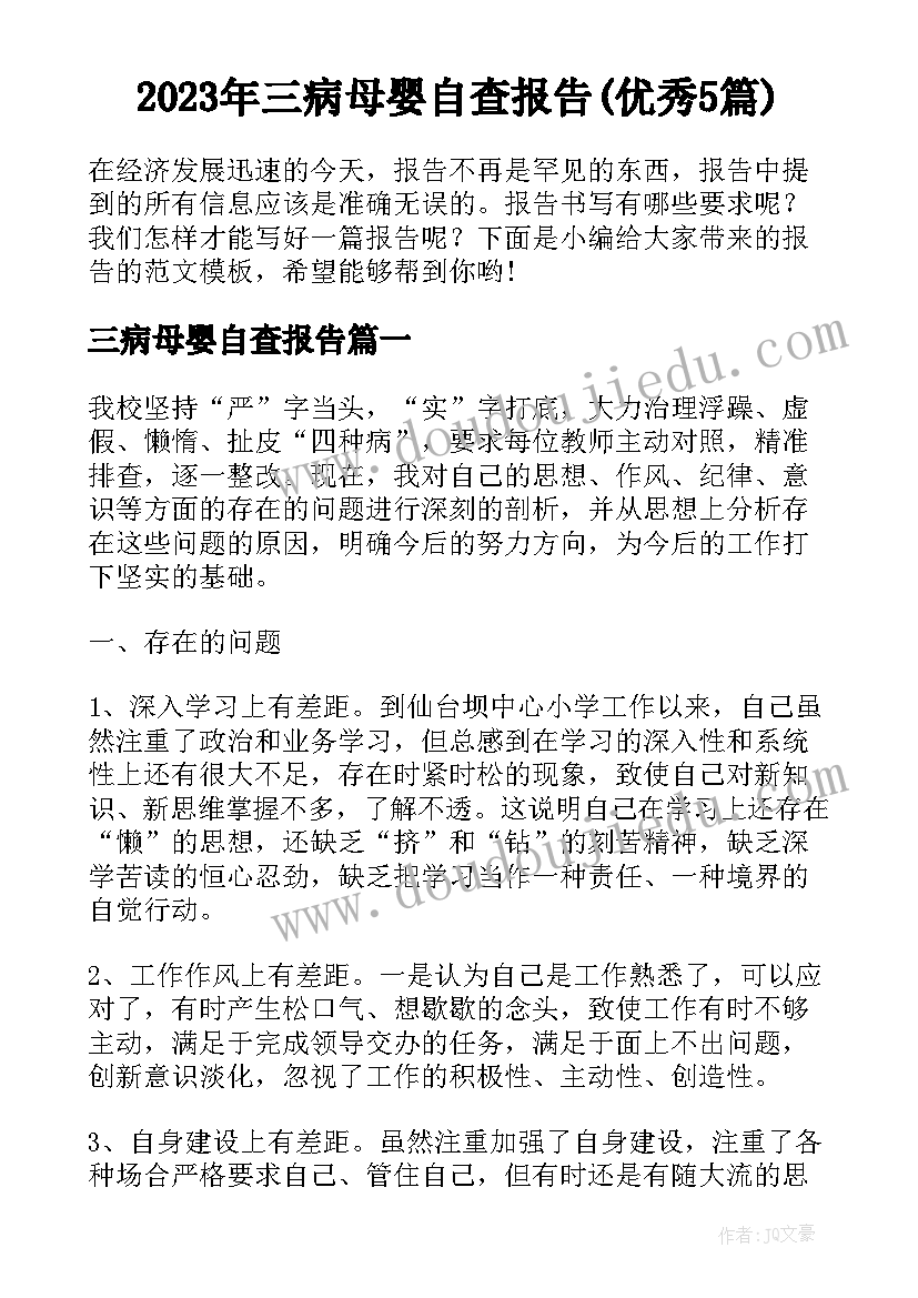 2023年三病母婴自查报告(优秀5篇)