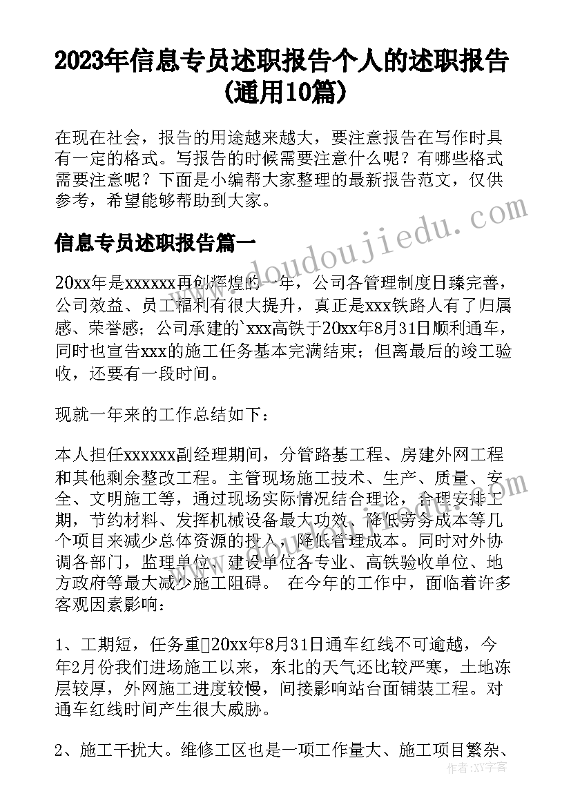 2023年信息专员述职报告 个人的述职报告(通用10篇)