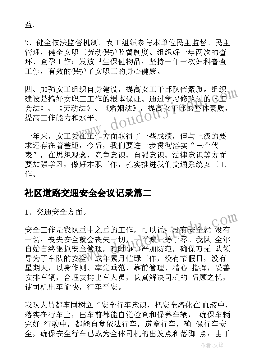 2023年社区道路交通安全会议记录(通用7篇)