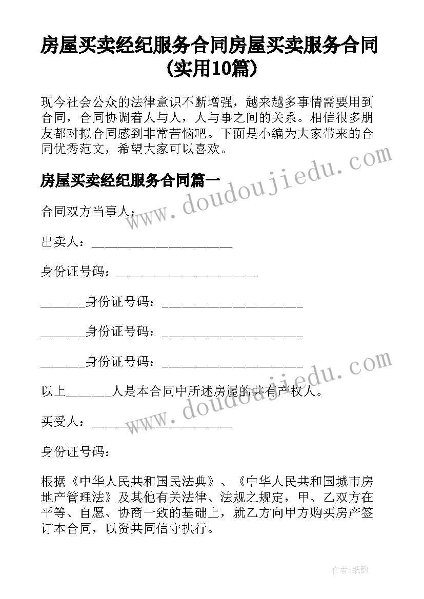 房屋买卖经纪服务合同 房屋买卖服务合同(实用10篇)