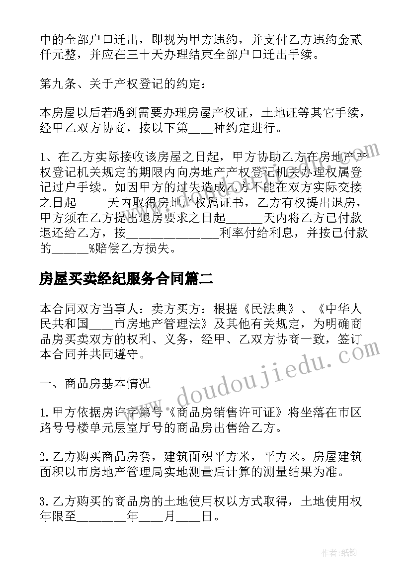 房屋买卖经纪服务合同 房屋买卖服务合同(实用10篇)