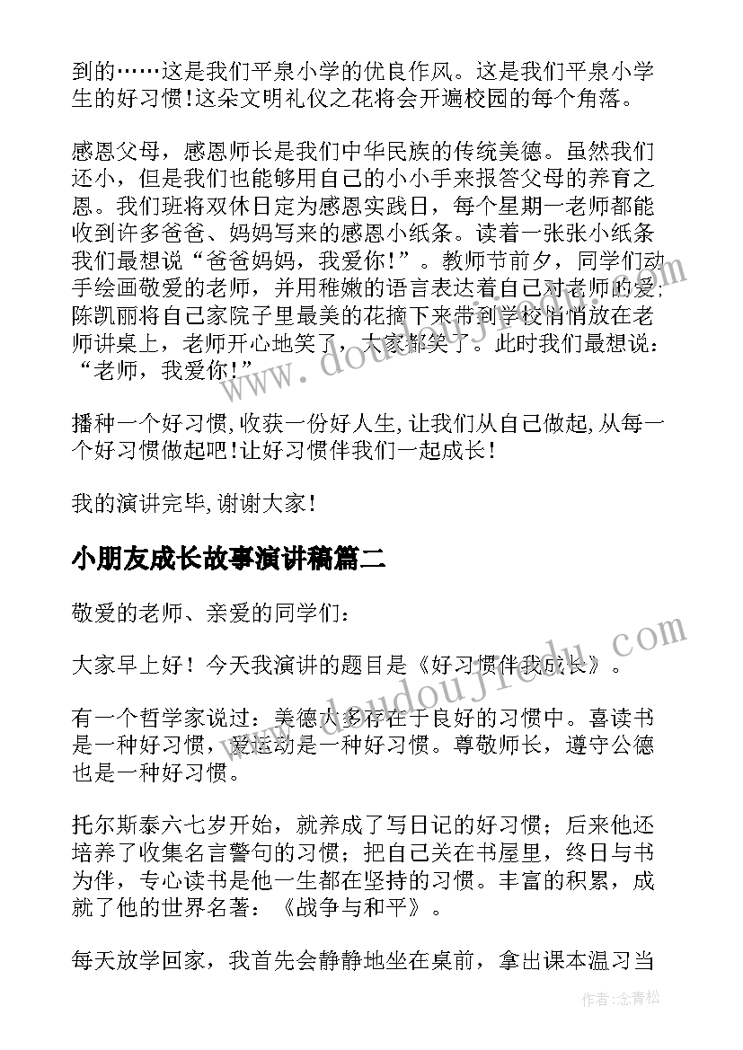 2023年小朋友成长故事演讲稿(优秀5篇)