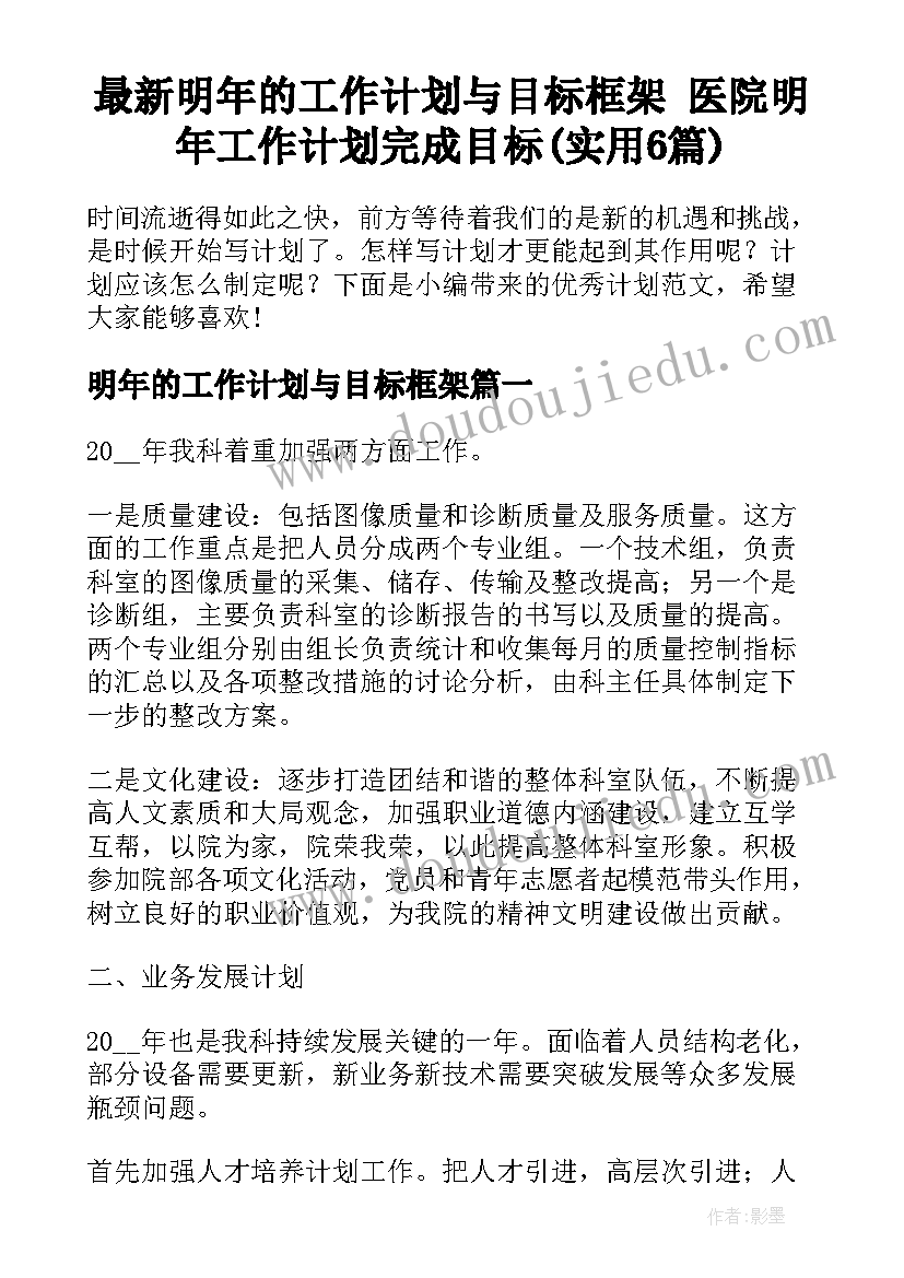 最新明年的工作计划与目标框架 医院明年工作计划完成目标(实用6篇)