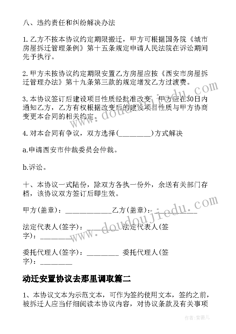 动迁安置协议去那里调取(大全10篇)