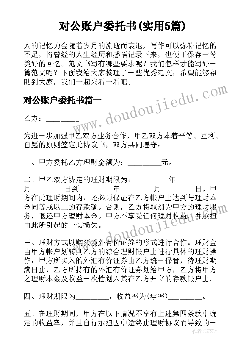 对公账户委托书(实用5篇)