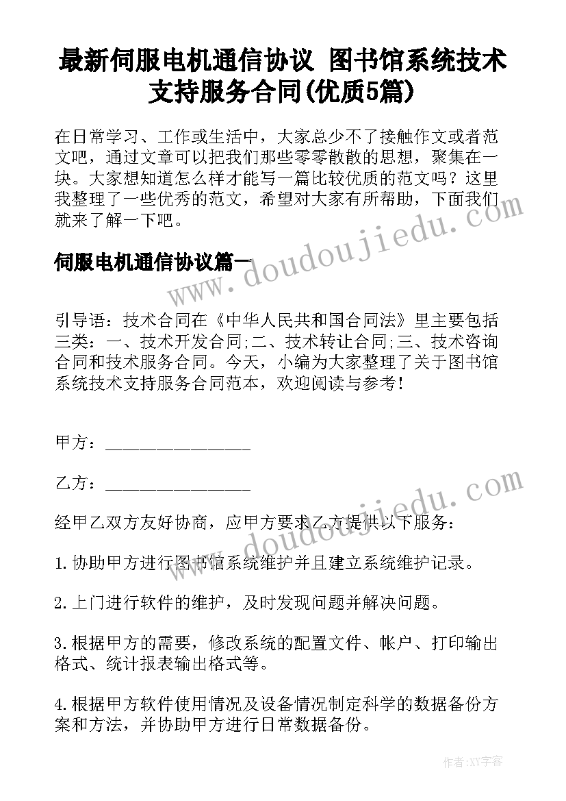 最新伺服电机通信协议 图书馆系统技术支持服务合同(优质5篇)