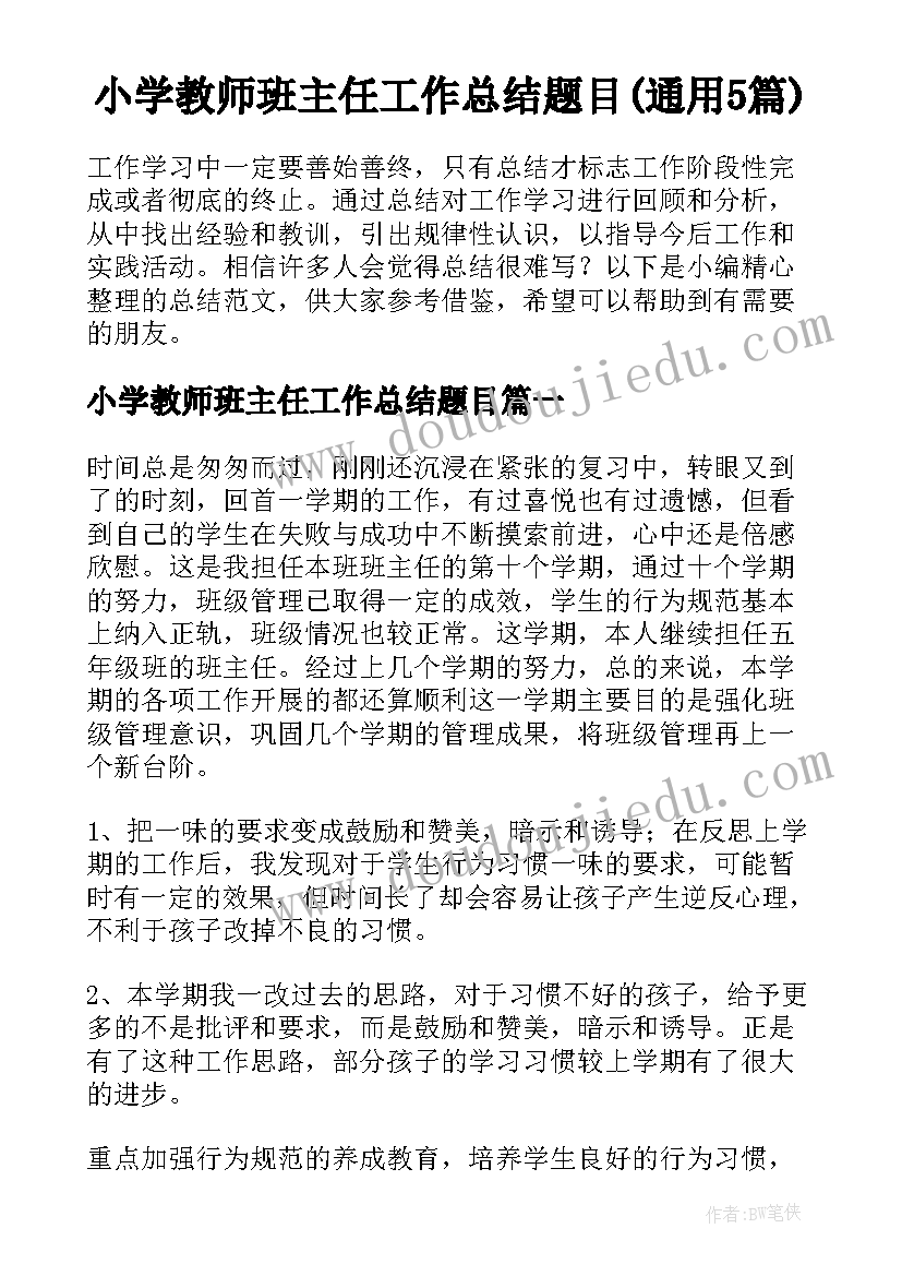 小学教师班主任工作总结题目(通用5篇)