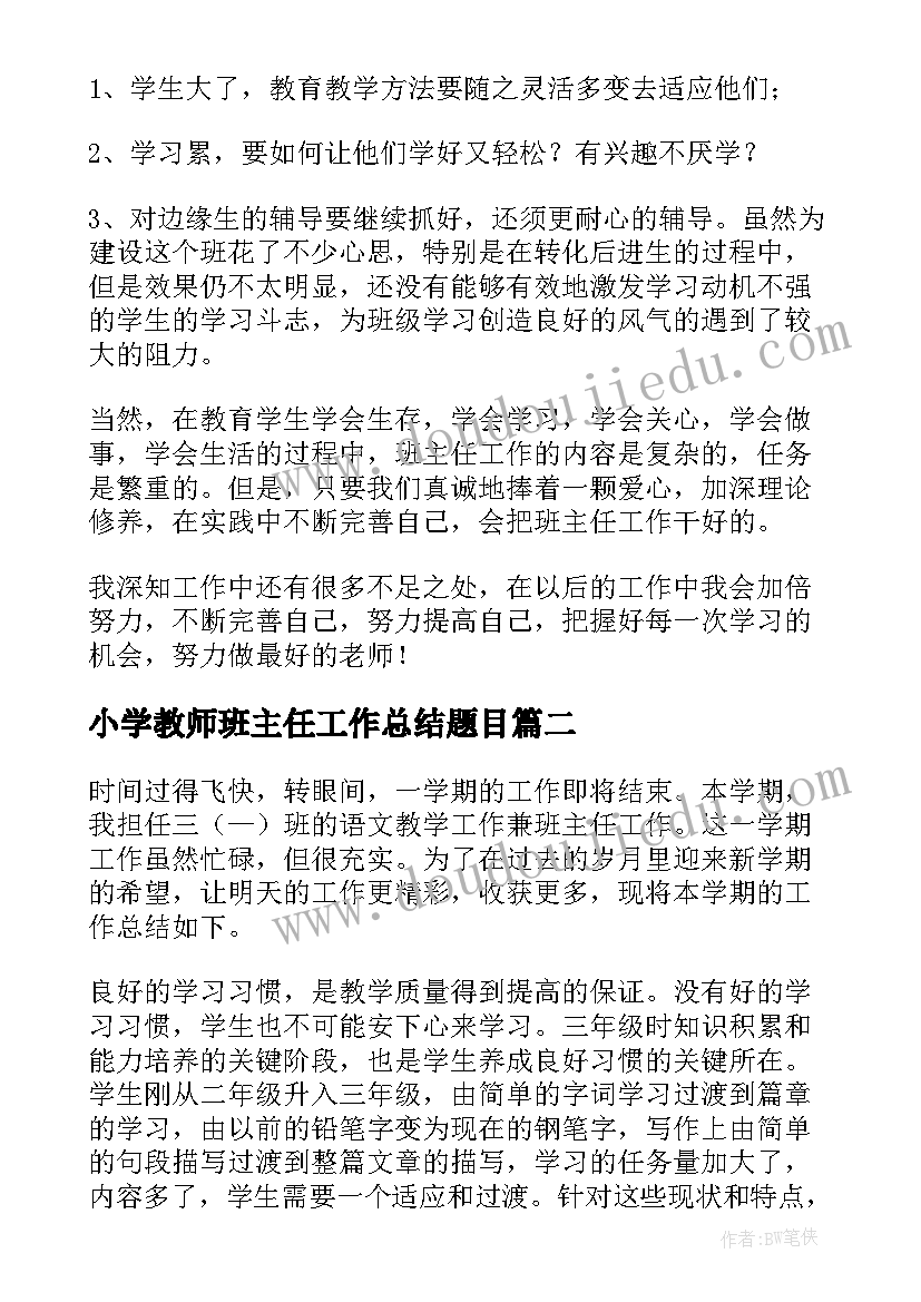 小学教师班主任工作总结题目(通用5篇)