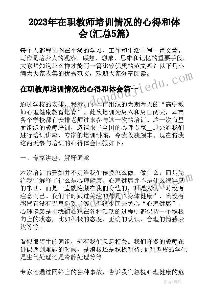 2023年在职教师培训情况的心得和体会(汇总5篇)