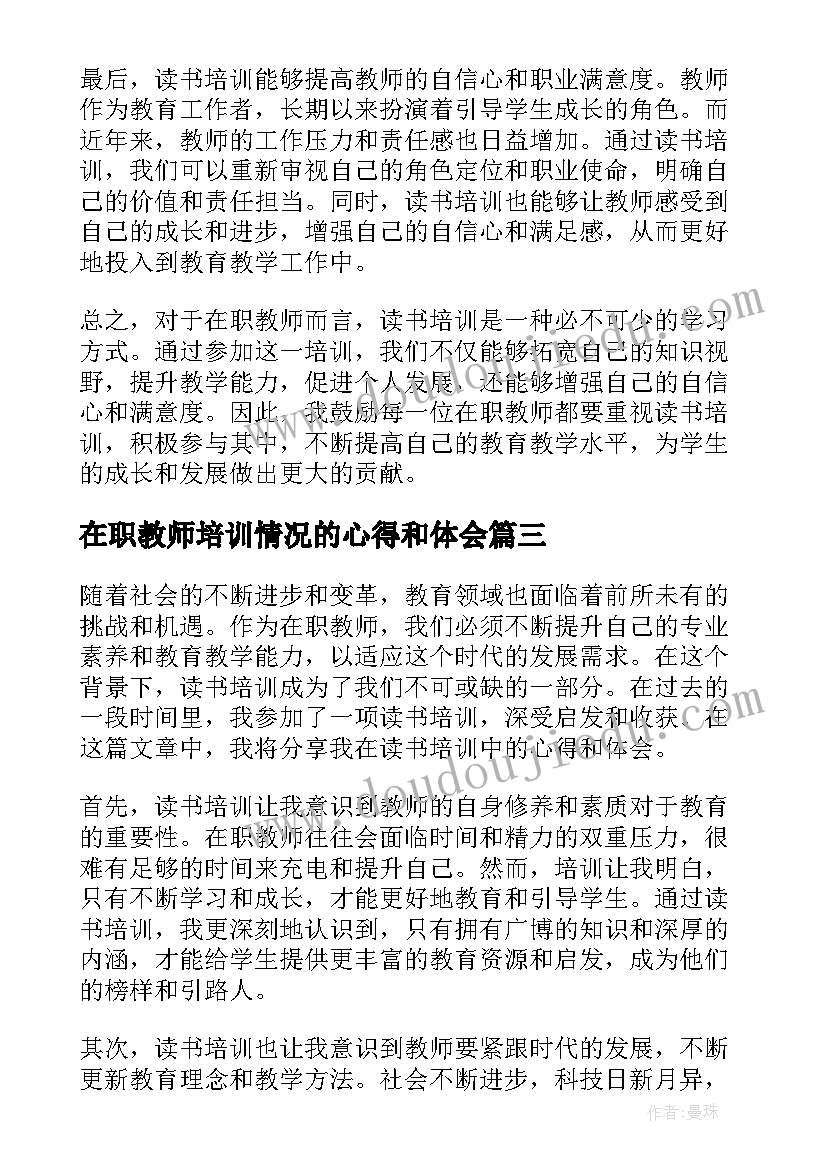 2023年在职教师培训情况的心得和体会(汇总5篇)