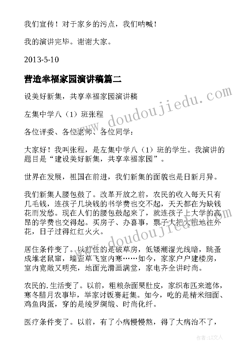 2023年营造幸福家园演讲稿 设美好新集共享幸福家园演讲稿(汇总5篇)