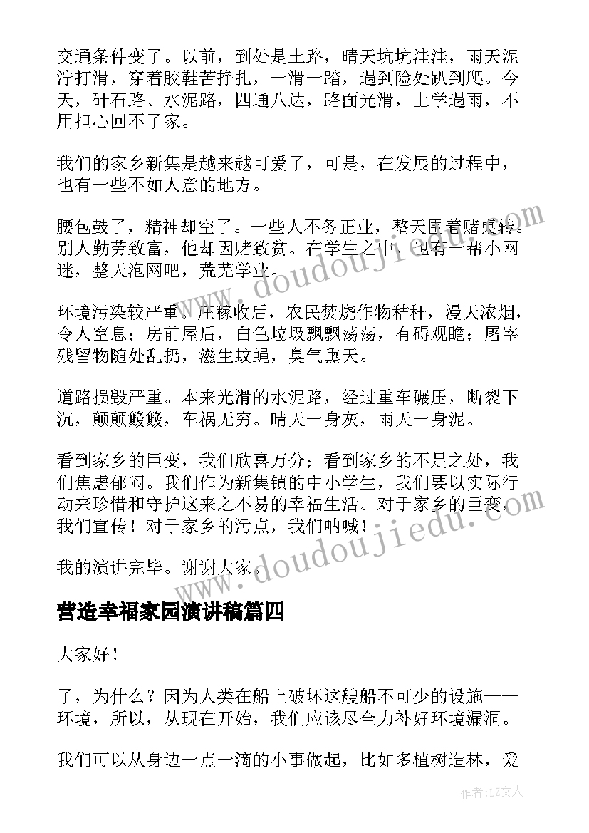 2023年营造幸福家园演讲稿 设美好新集共享幸福家园演讲稿(汇总5篇)