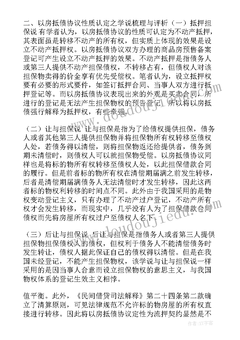 2023年联合体协议的法律性质 论以房抵债协议法律性质(大全5篇)