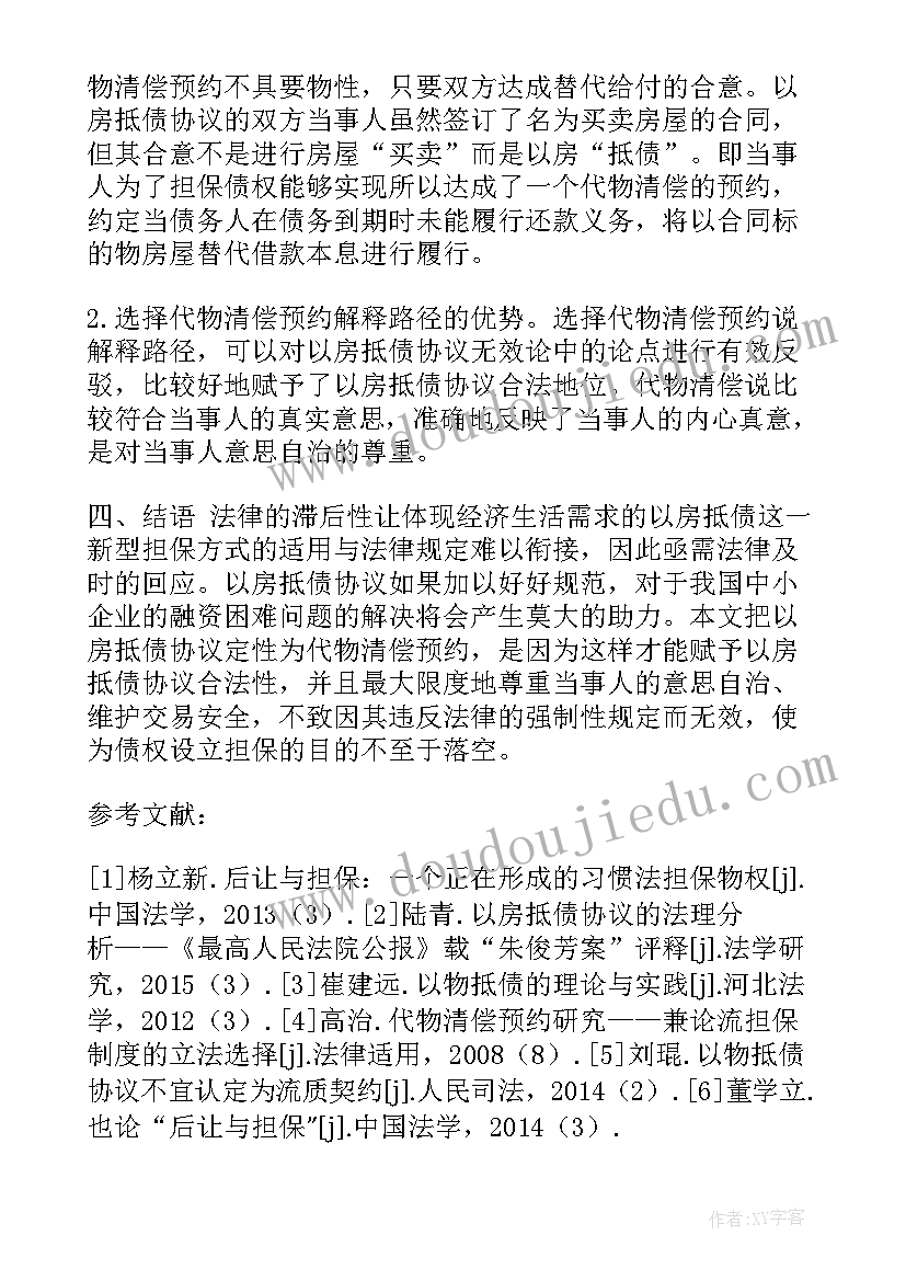 2023年联合体协议的法律性质 论以房抵债协议法律性质(大全5篇)