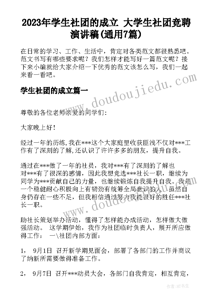 2023年学生社团的成立 大学生社团竞聘演讲稿(通用7篇)