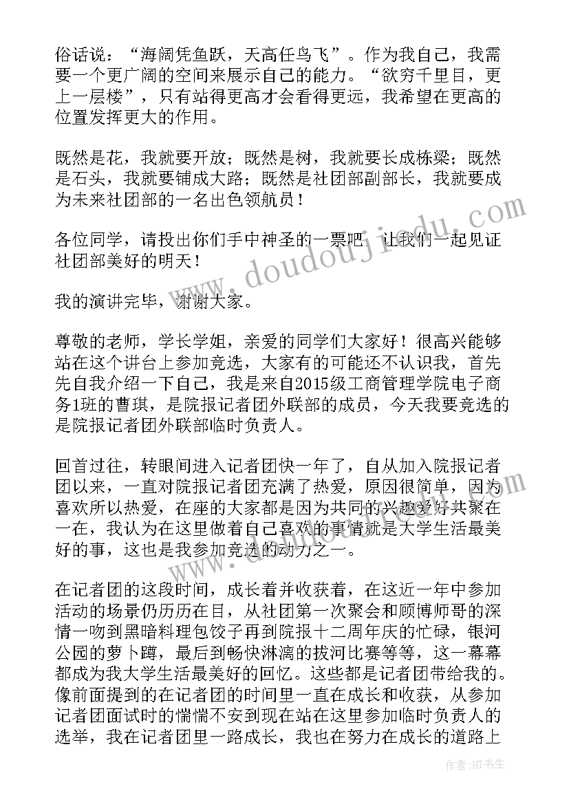 2023年学生社团的成立 大学生社团竞聘演讲稿(通用7篇)