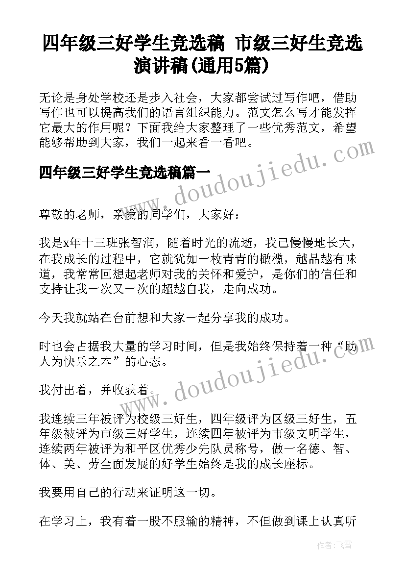 四年级三好学生竞选稿 市级三好生竞选演讲稿(通用5篇)