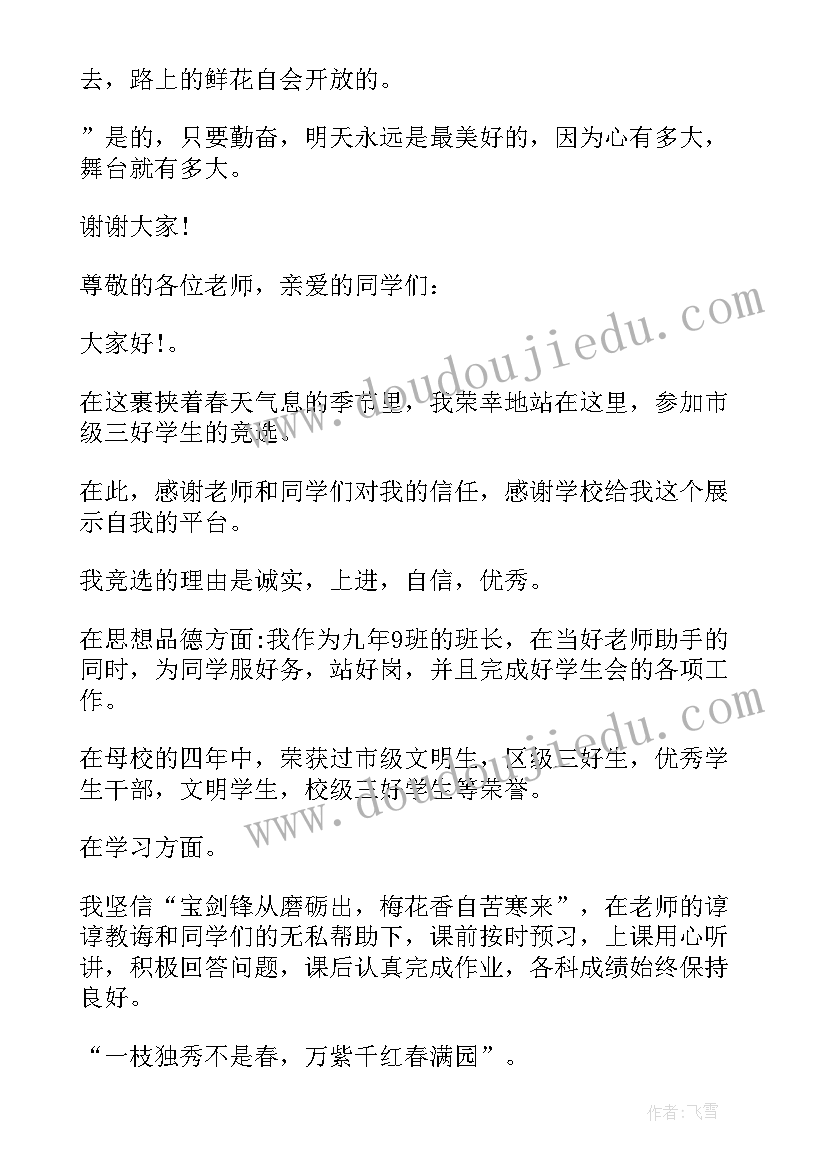 四年级三好学生竞选稿 市级三好生竞选演讲稿(通用5篇)