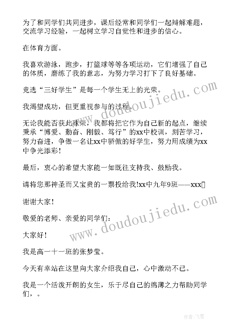 四年级三好学生竞选稿 市级三好生竞选演讲稿(通用5篇)