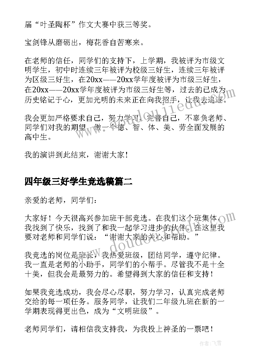 四年级三好学生竞选稿 市级三好生竞选演讲稿(通用5篇)