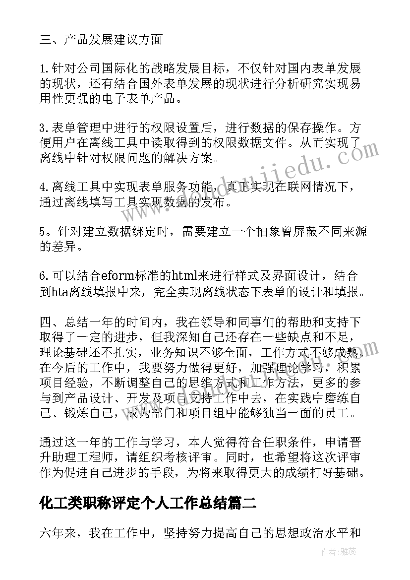 化工类职称评定个人工作总结(模板6篇)