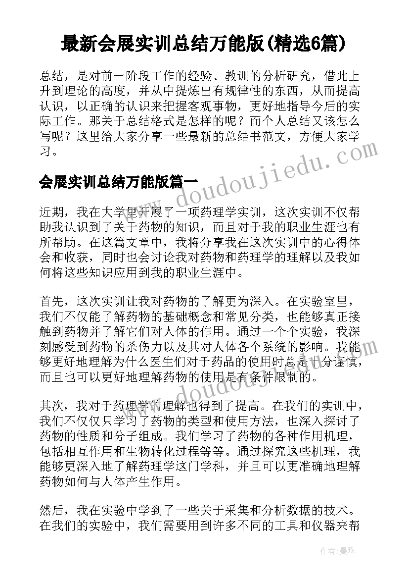 最新会展实训总结万能版(精选6篇)