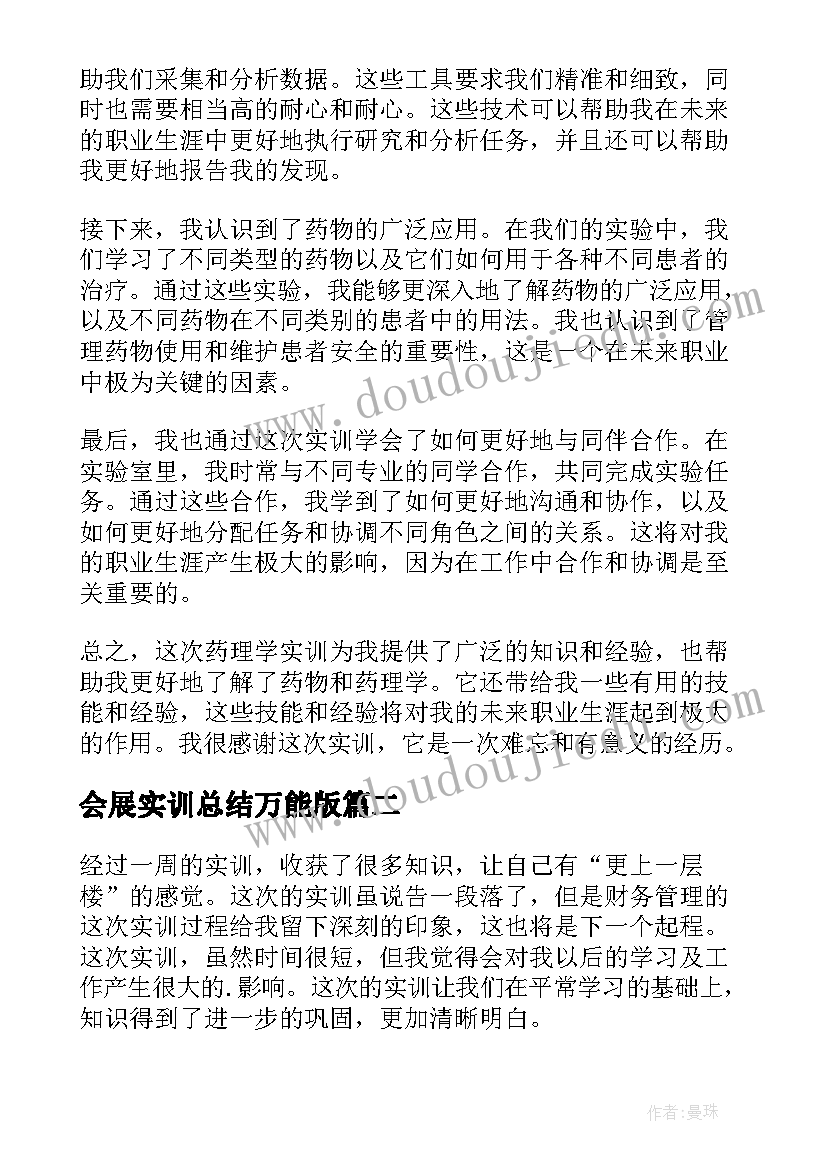 最新会展实训总结万能版(精选6篇)