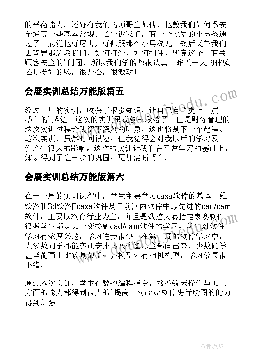 最新会展实训总结万能版(精选6篇)