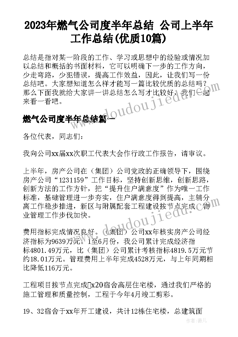 2023年燃气公司度半年总结 公司上半年工作总结(优质10篇)