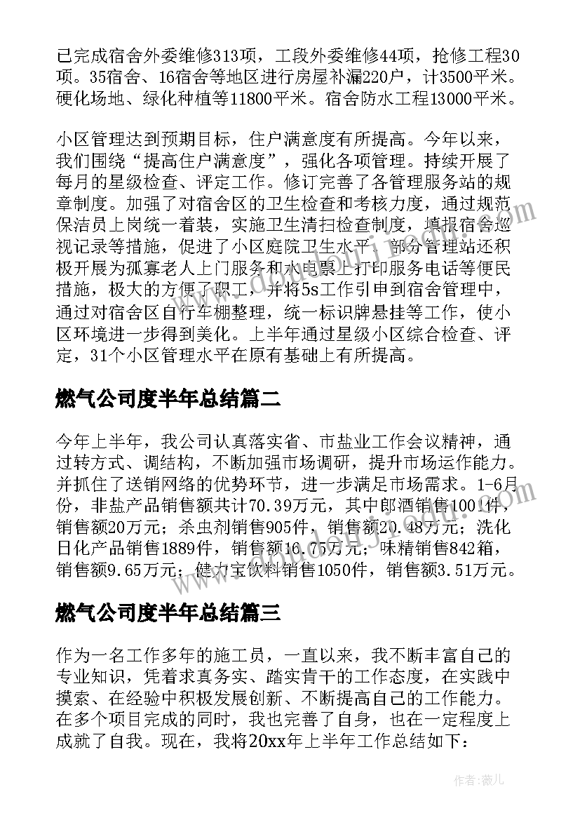 2023年燃气公司度半年总结 公司上半年工作总结(优质10篇)