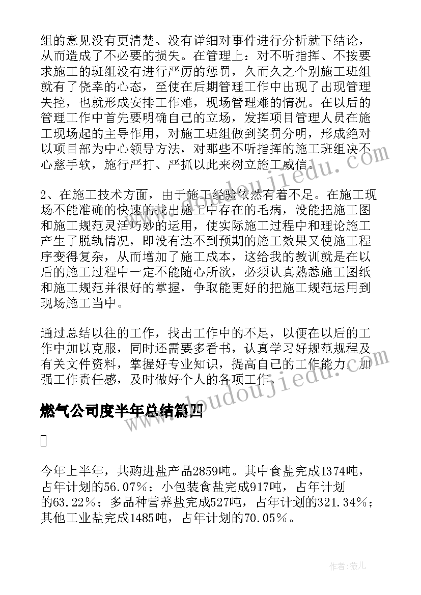 2023年燃气公司度半年总结 公司上半年工作总结(优质10篇)