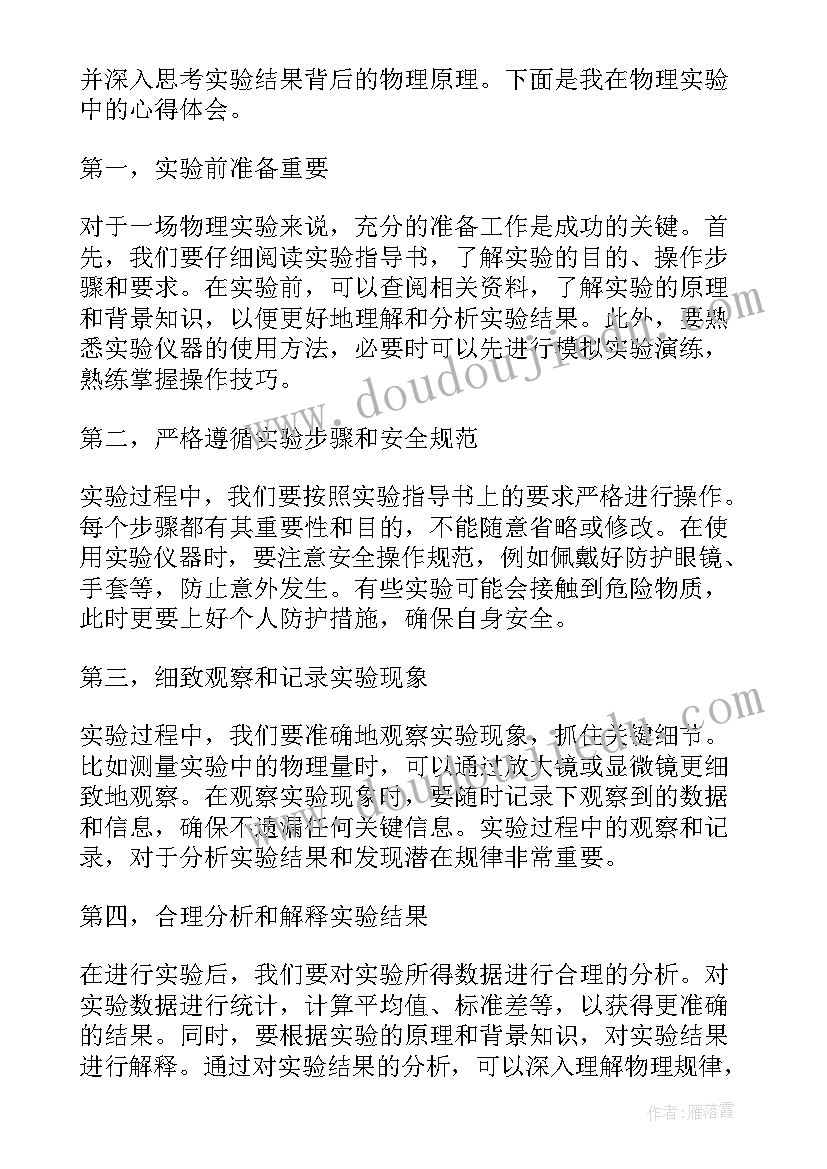 物理实验报告感悟 学习物理实验心得体会(模板7篇)