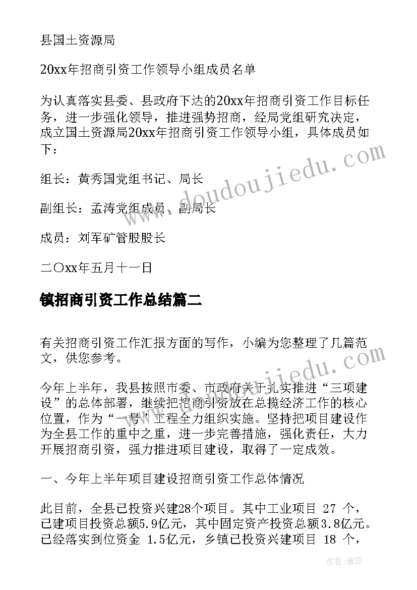 最新镇招商引资工作总结 招商引资工作汇报(模板5篇)