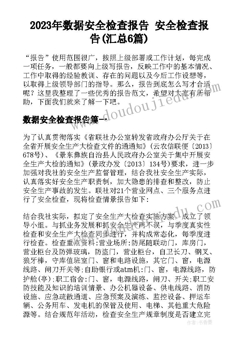 2023年数据安全检查报告 安全检查报告(汇总6篇)