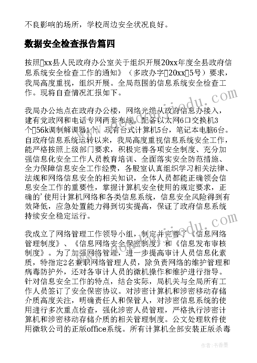 2023年数据安全检查报告 安全检查报告(汇总6篇)