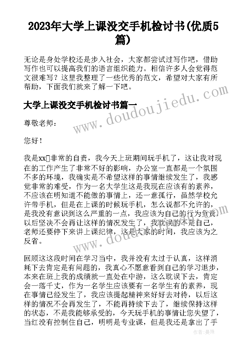 2023年大学上课没交手机检讨书(优质5篇)