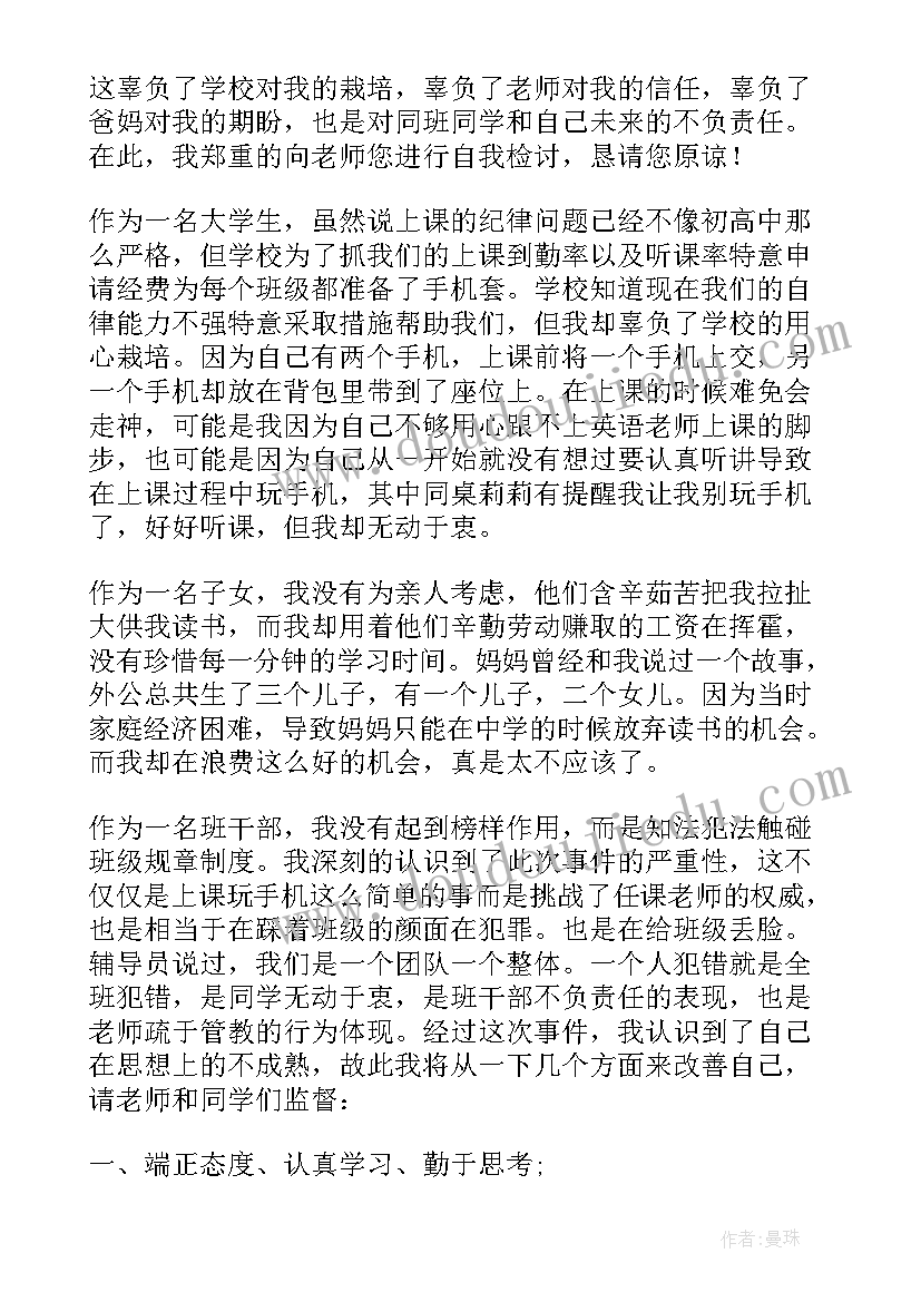 2023年大学上课没交手机检讨书(优质5篇)