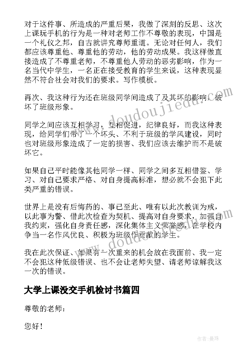 2023年大学上课没交手机检讨书(优质5篇)