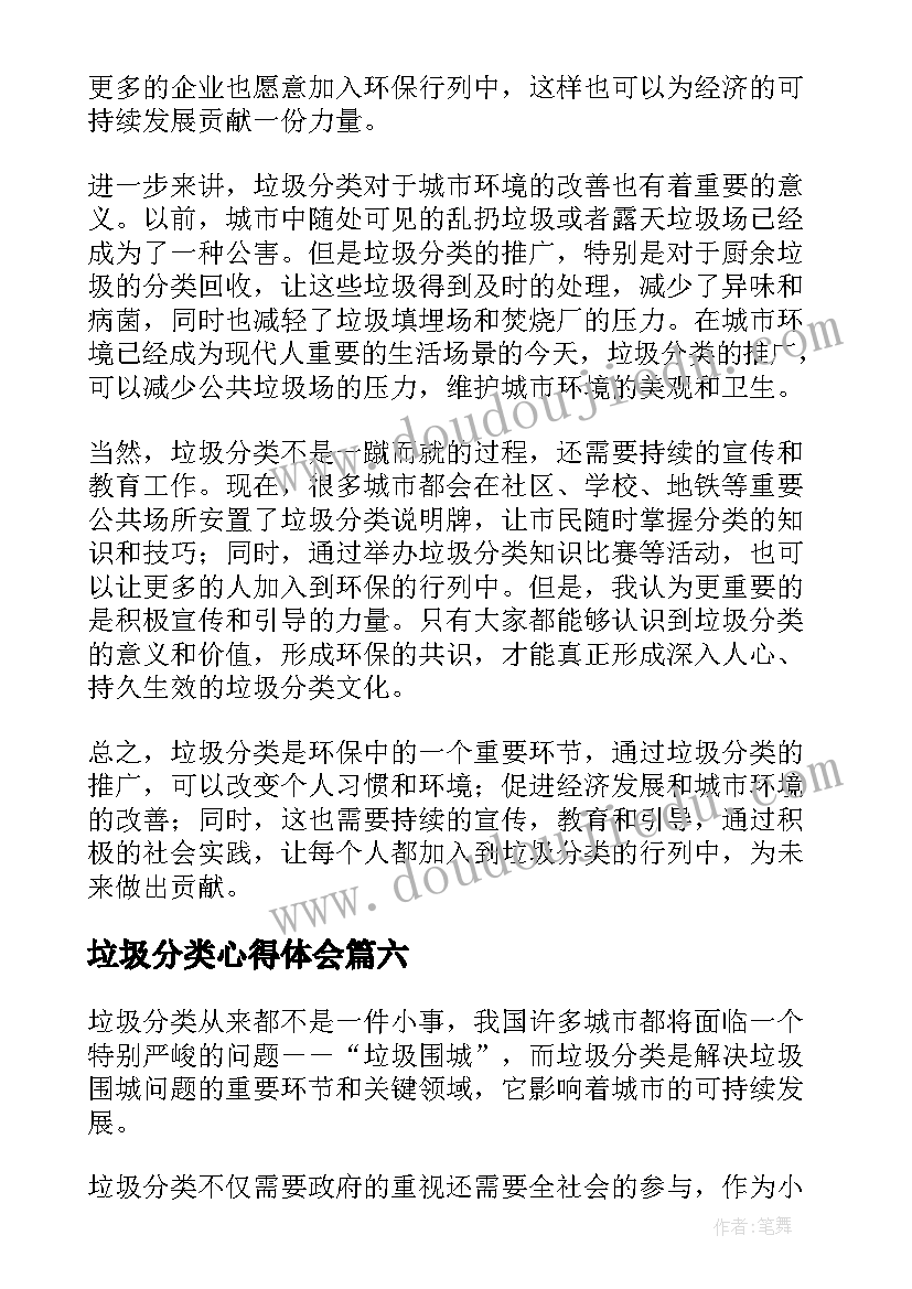 2023年垃圾分类心得体会(模板8篇)