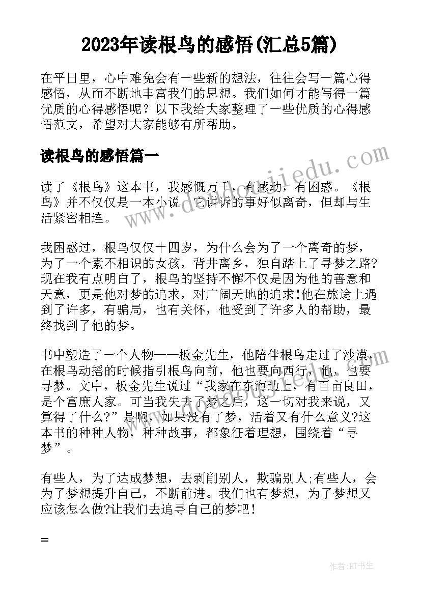 2023年读根鸟的感悟(汇总5篇)