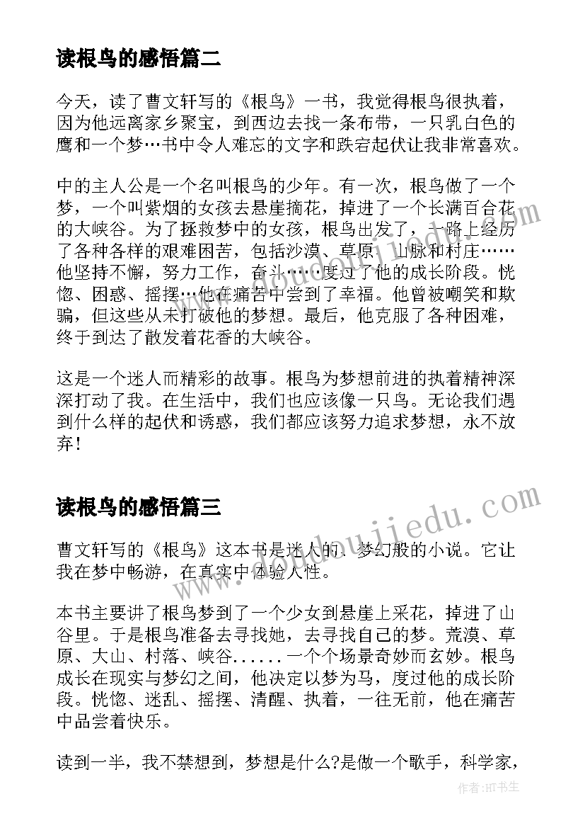 2023年读根鸟的感悟(汇总5篇)