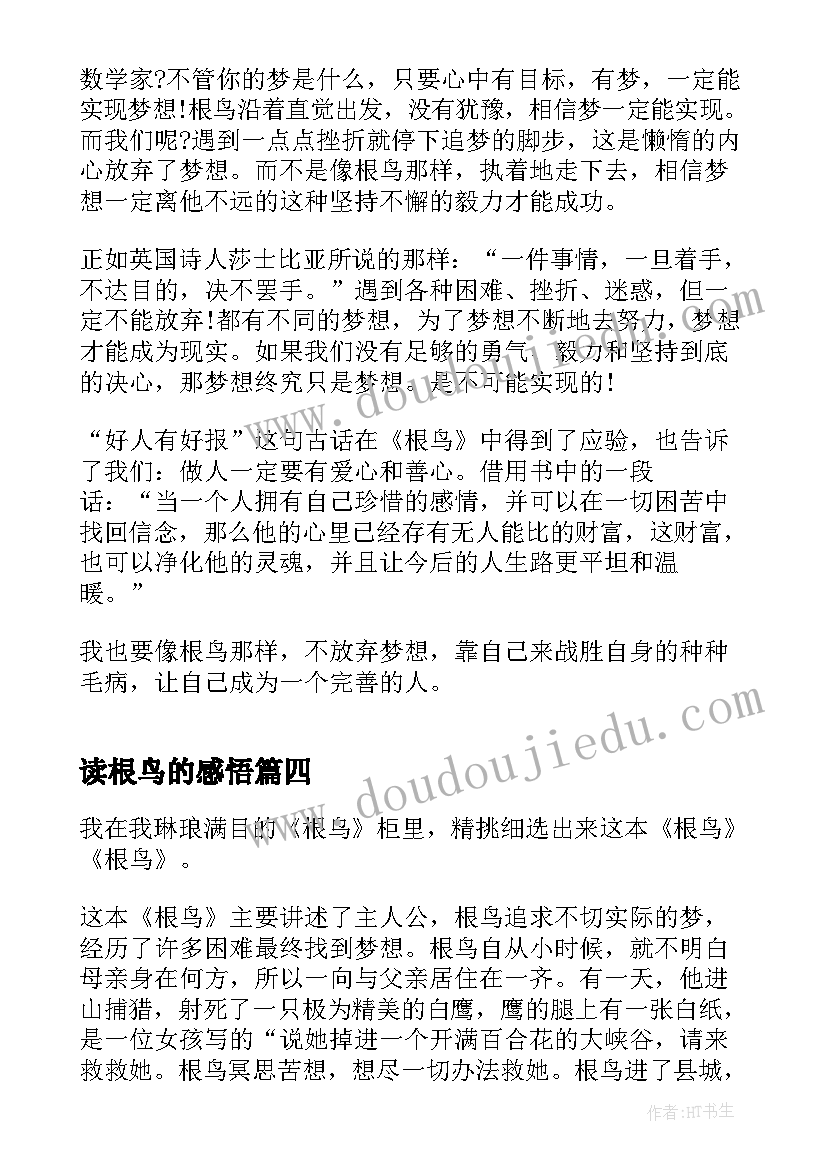 2023年读根鸟的感悟(汇总5篇)