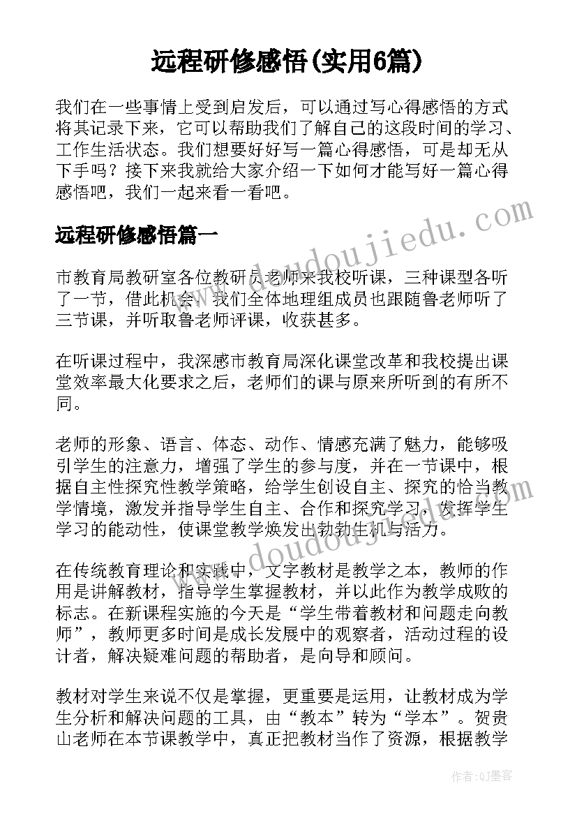 远程研修感悟(实用6篇)