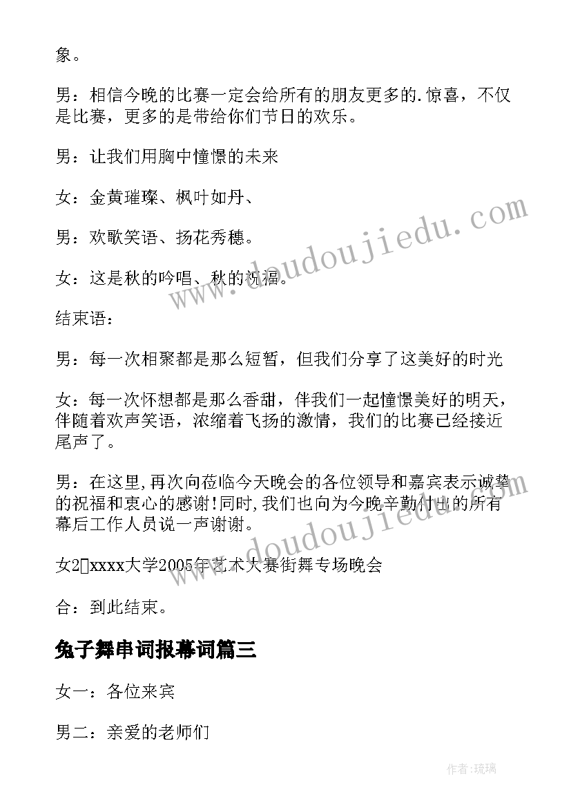 2023年兔子舞串词报幕词(大全8篇)