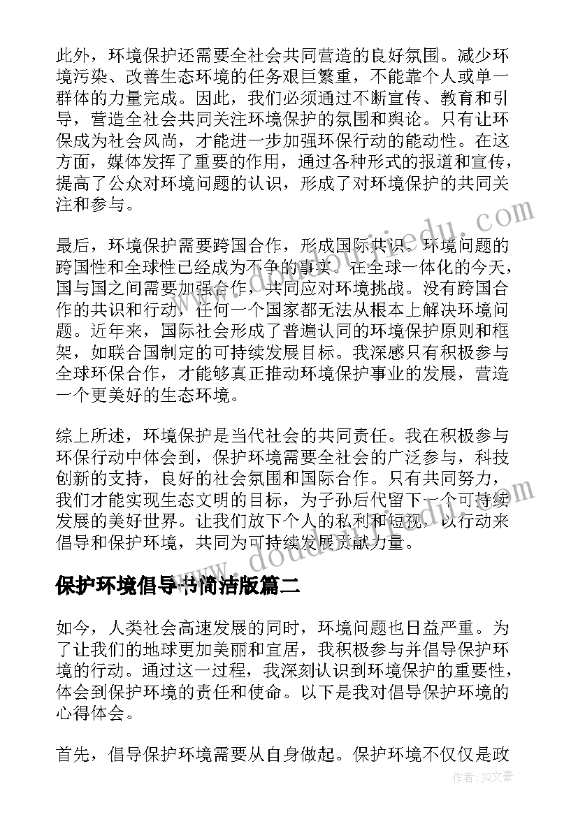 保护环境倡导书简洁版 倡导保护环境的心得体会(汇总5篇)