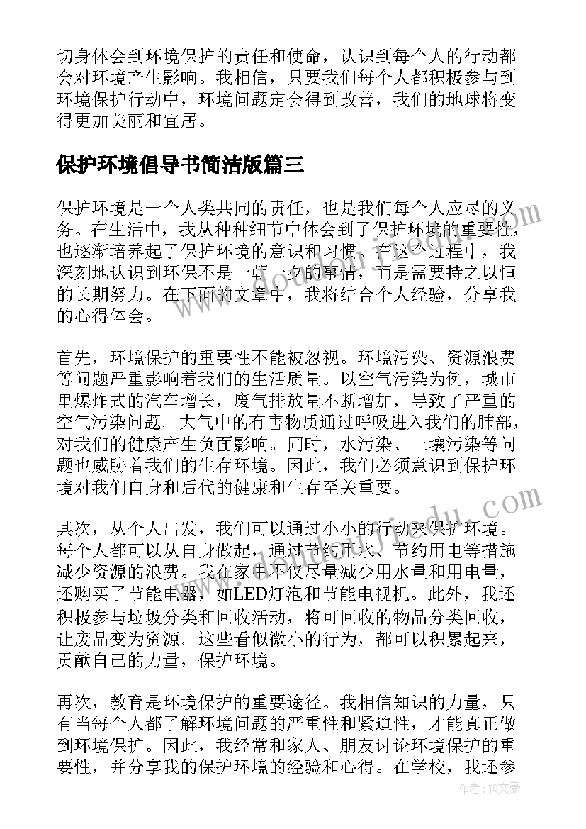 保护环境倡导书简洁版 倡导保护环境的心得体会(汇总5篇)