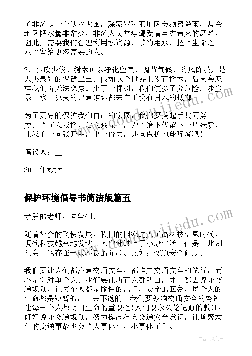 保护环境倡导书简洁版 倡导保护环境的心得体会(汇总5篇)