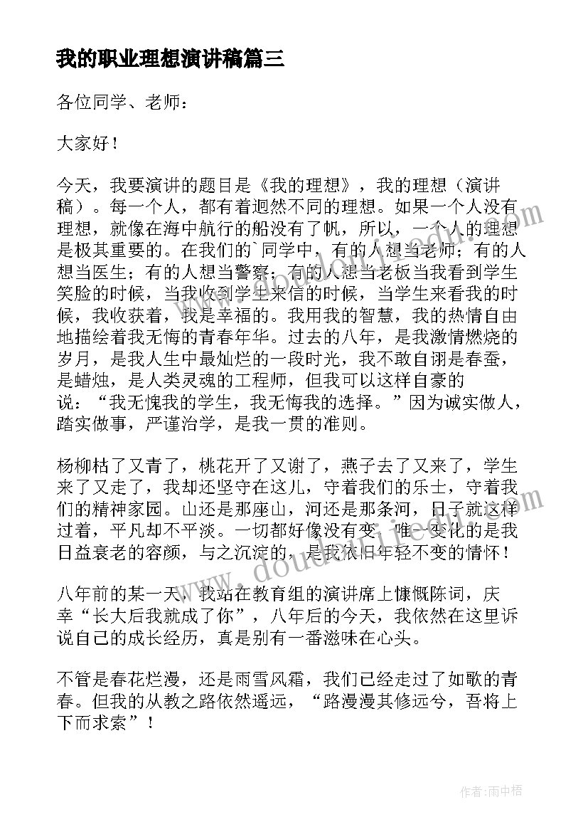 最新我的职业理想演讲稿(通用7篇)