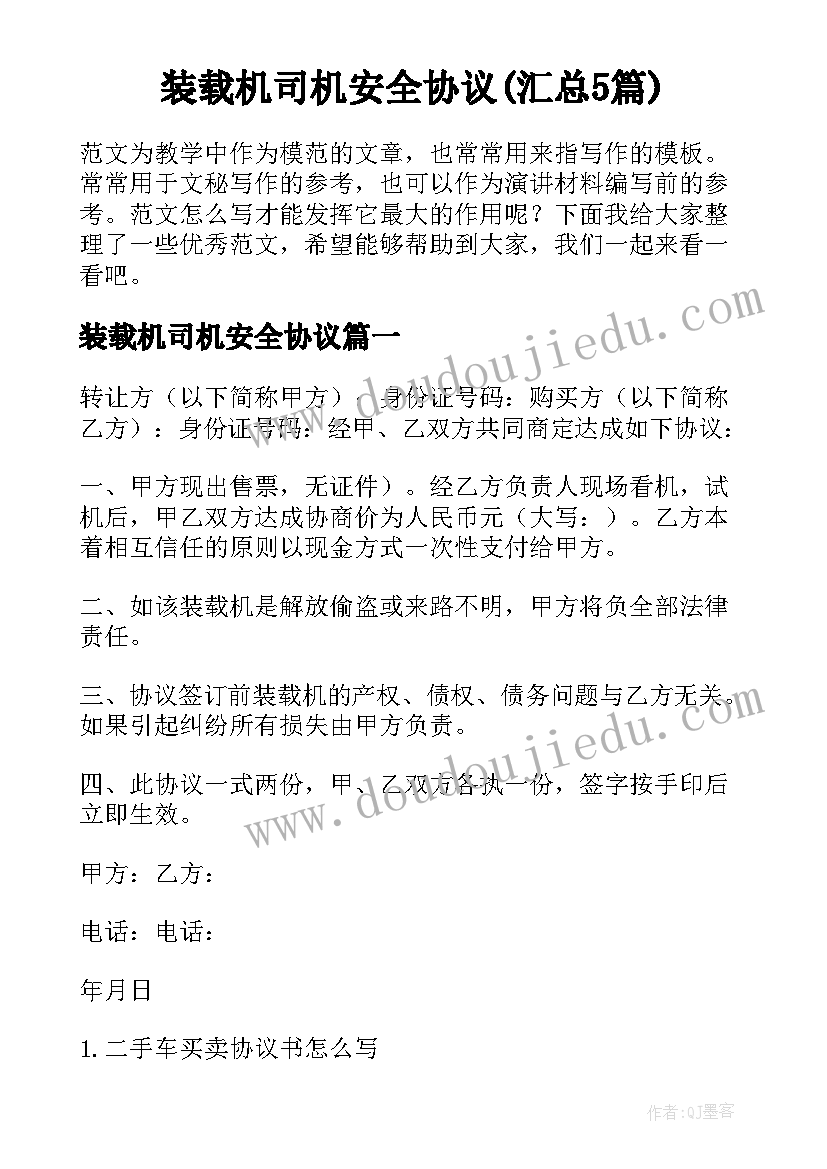 装载机司机安全协议(汇总5篇)